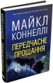 Передчасне прощання