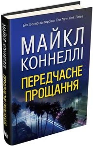 Передчасне прощання