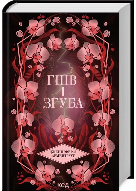 Гнів і згуба (Провісник #2)