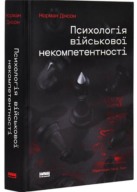Психологія військової некомпетентності