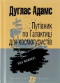 Путівник по Галактиці для космотуристів