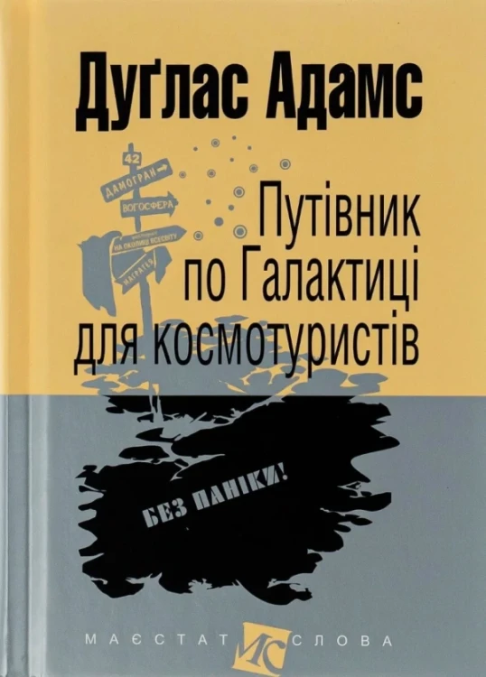 Путівник по Галактиці для космотуристів