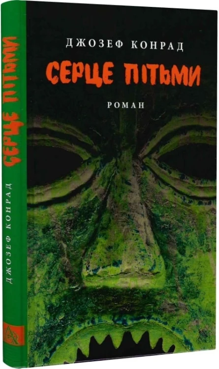 Серце пітьми