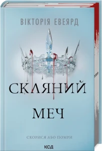 Скляний меч (Червона королева #2)