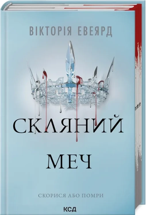 Скляний меч (Червона королева #2)