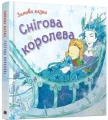 Зимова казка. Снігова королева