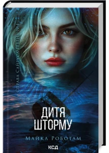 Дитя шторму (Справа Сайруса Гевена #4)