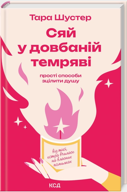 Сяй у довбаній темряві: прості способи зцілити душу