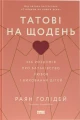 Татові на щодень. 366 роздумів про батьківство, любов і виховання дітей