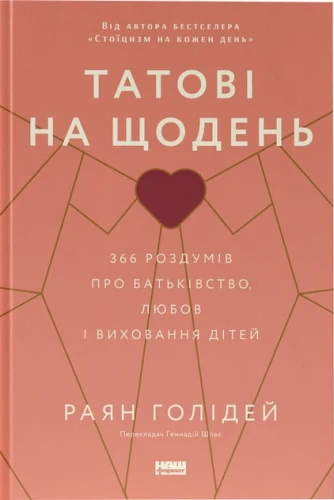 Татові на щодень. 366 роздумів про батьківство, любов і виховання дітей
