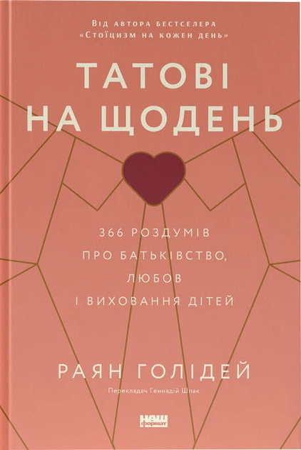 Татові на щодень. 366 роздумів про батьківство, любов і виховання дітей