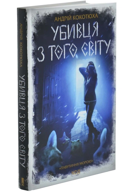 Убивця з того світу (Павутиння мороку #5)