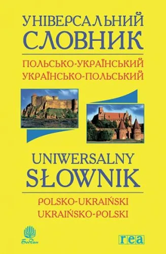 Універсальний словник польсько-український та українсько-польськ