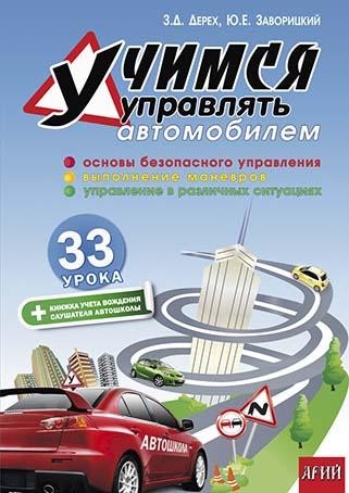 Учимся управлять автомобилем 33 урока