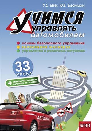 Учимся управлять автомобилем 33 урока