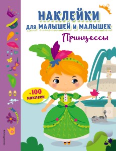 Принцессы (с наклейками)