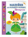 Принцессы (с наклейками)
