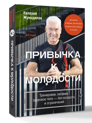 Привычка к молодости. Тренировки, питание, здоровое тело — без возраста и ограничений