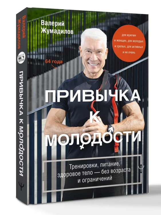 Привычка к молодости. Тренировки, питание, здоровое тело — без возраста и ограничений
