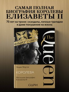 Королева. Последняя биография Елизаветы II