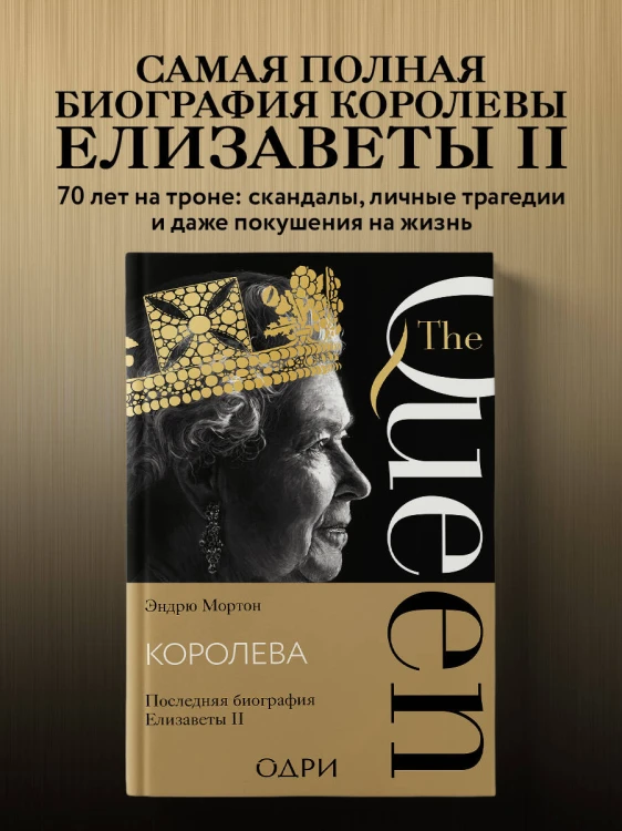 Королева. Последняя биография Елизаветы II