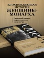 Королева. Последняя биография Елизаветы II