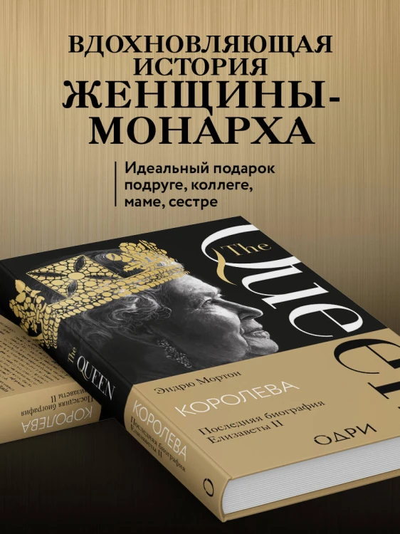 Королева. Последняя биография Елизаветы II