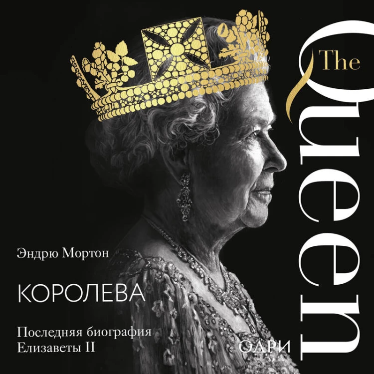 Королева. Последняя биография Елизаветы II