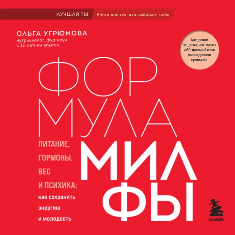 Формула милфы. Питание, гормоны, вес и психика: как сохранить энергию и молодость