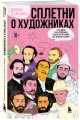 Сплетни о художниках. Как Дали усы продавал и другие истории из жизни гениев