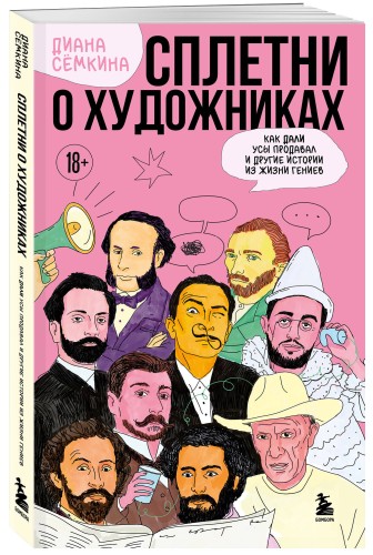 Сплетни о художниках. Как Дали усы продавал и другие истории из жизни гениев