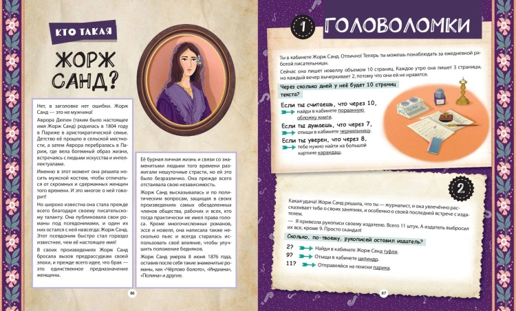 Путешествие по эпохам. 20 исторических личностей, 100 увлекательных головоломок