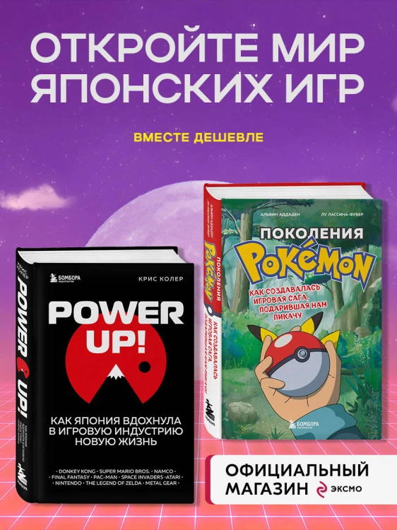 Набор из 2-ух книг: Power Up! Как Япония вдохнула в игровую индустрию + Поколения Pokemon. Как создавалась игровая сага (ИК)