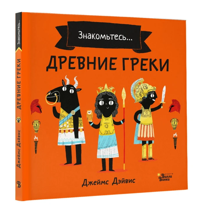 Древние греки