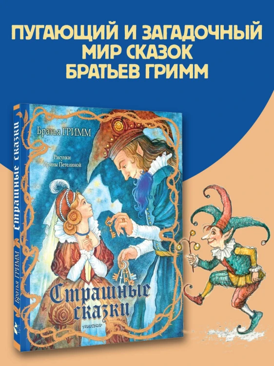 Страшные сказки Рис. И. Петелиной