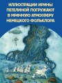 Страшные сказки Рис. И. Петелиной