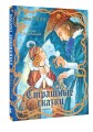 Страшные сказки Рис. И. Петелиной