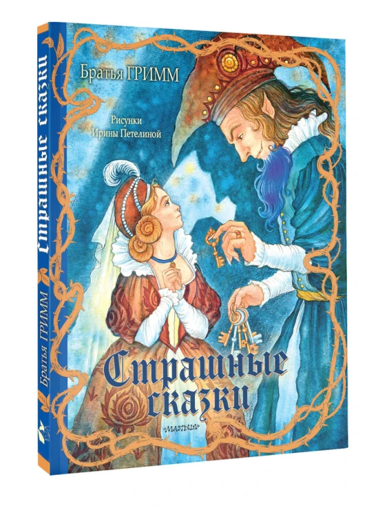 Страшные сказки Рис. И. Петелиной