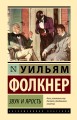 Звук и ярость
