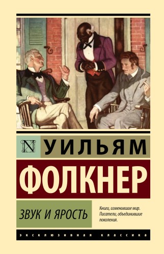 Звук и ярость