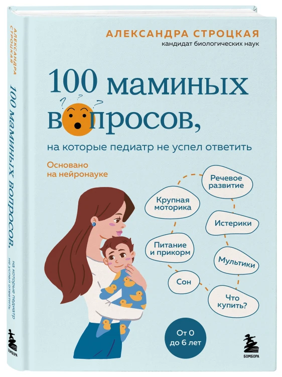 100 маминых вопросов, на которые педиатр не успел ответить. От 0 до 6 лет
