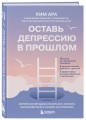 Оставь депрессию в прошлом. Корейская методика по борьбе с апатией, беспокойством и плохим настроением