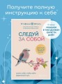 Следуй за собой. Понять себя, чтобы найти правильный путь