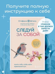 Следуй за собой. Понять себя, чтобы найти правильный путь