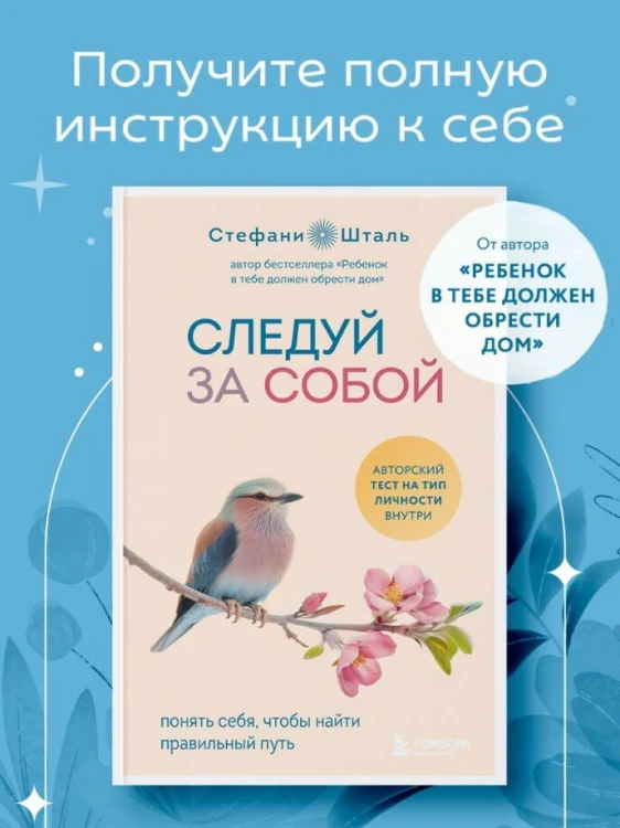 Следуй за собой. Понять себя, чтобы найти правильный путь