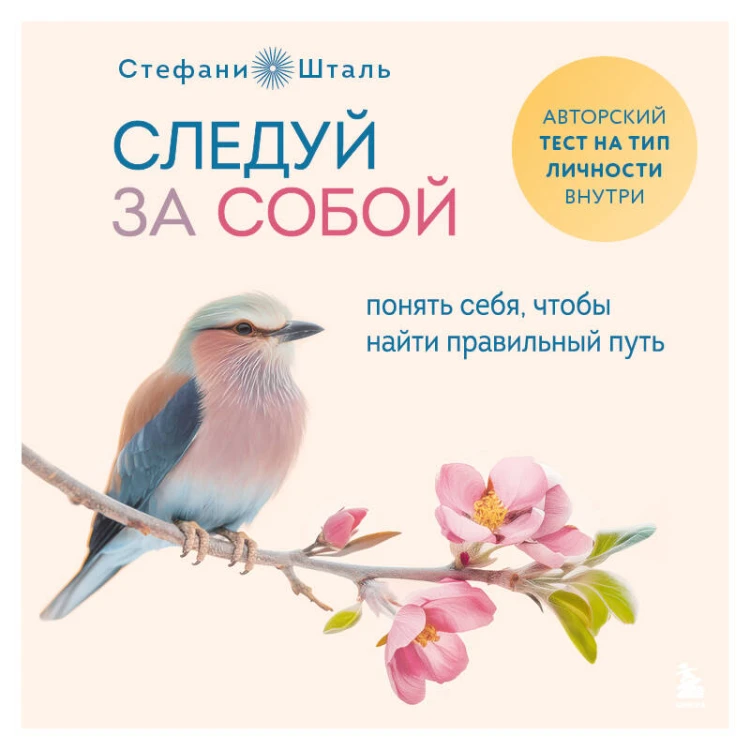 Следуй за собой. Понять себя, чтобы найти правильный путь