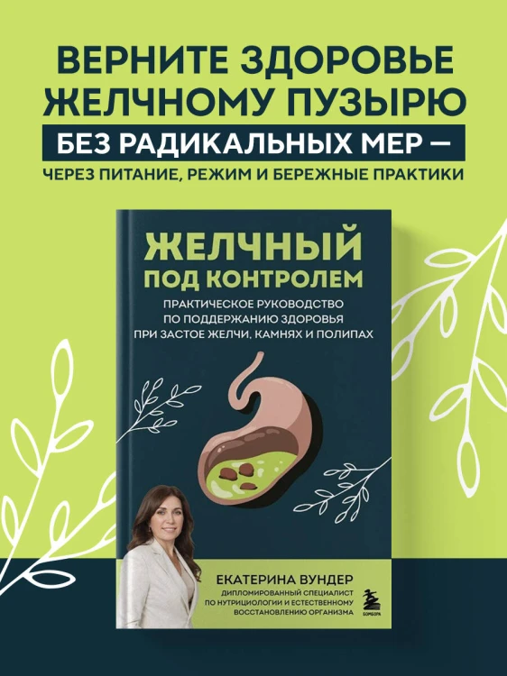 Желчный под контролем. Практическое руководство по поддержанию здоровья при застое желчи, камнях и полипах