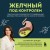 Желчный под контролем. Практическое руководство по поддержанию здоровья при застое желчи, камнях и полипах