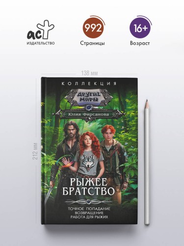 Рыжее братство