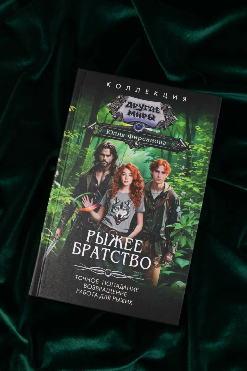 Рыжее братство